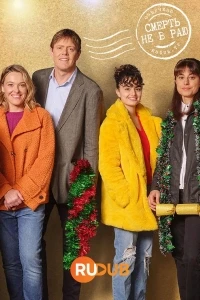 Смерть не в раю/Beyond Paradise 4 сезон