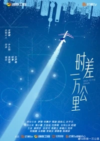 Возвращение к истокам/Shi Cha Yi Wan Gong Li