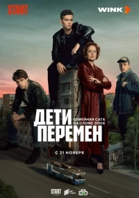 Дети перемен 2 сезон