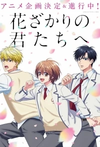 Для тебя во всем цвету (2026)/Hanazakari no Kimitachi e