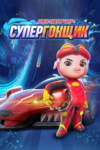 Джи-Джи Бонд Супергонщик/Zhu zhu xia zhi jing su xiao ying xiong 1 сезон