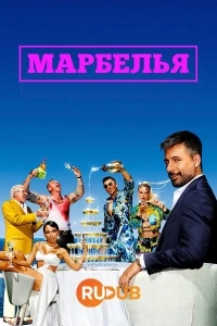 Марбелья/Marbella 2 сезон