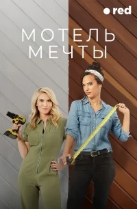 Мотель мечты/Motel Makeover