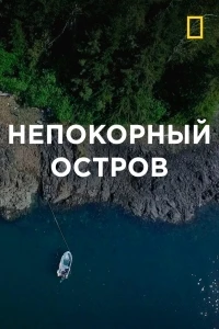 Непокорный остров/Port Protection 3 сезон
