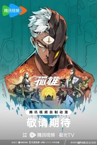 Одинокий герой/Gu Xiong