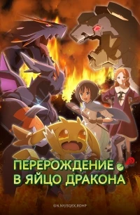 Перерождение в яйцо дракона Я стану сильнейшим/Tensei shitara Dragon no Tamago datta