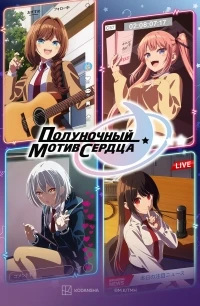 Полуночный мотив сердца/Mayonaka Heart Tune