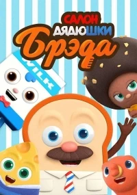 Салон Дядюшки Брэда/Bread Barbershop 4 сезон