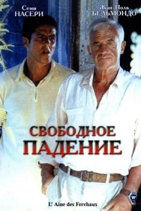 Свободное падение/L'aîné des Ferchaux