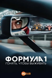 Формула 1 Гонять, чтобы выживать/Formula 1 Drive to Survive 8 сезон