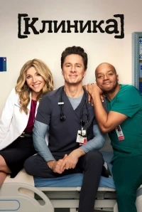 Клиника/Scrubs Reboot 10 сезон
