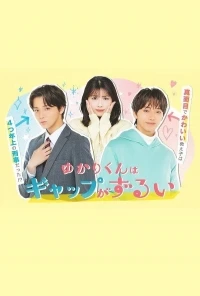 Несправедливо, что Юкари-кун так очарователен/Yukari's Charm is Unfair