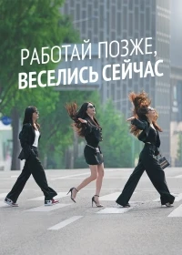 Работай позже, пей сейчас/Sulkkundosiyeojadeul 1 сезон