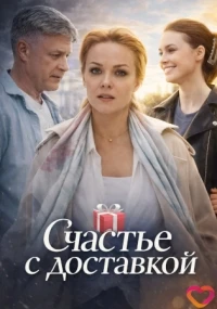 Счастье с доставкой