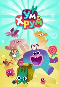 Ум и Хрум 2 сезон